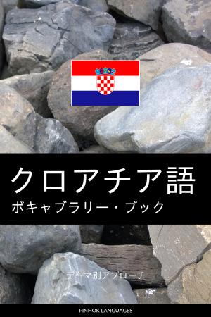 クロアチア語のボキャブラリー・ブック