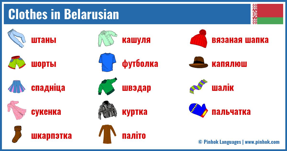 Clothes in Belarusian