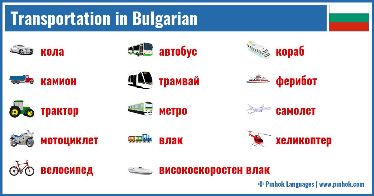 Transportation in Bulgarian