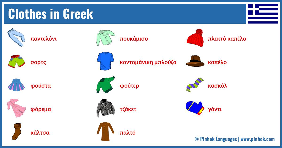 Clothes in Greek