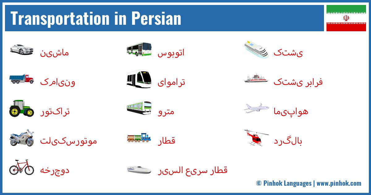 Transportation in Persian
