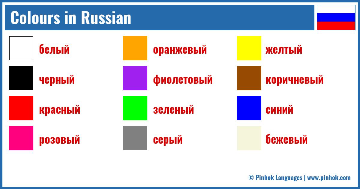 Colours in Russian
