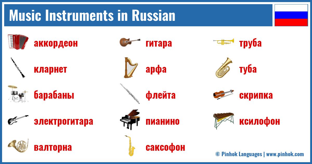 Music Instruments in Russian